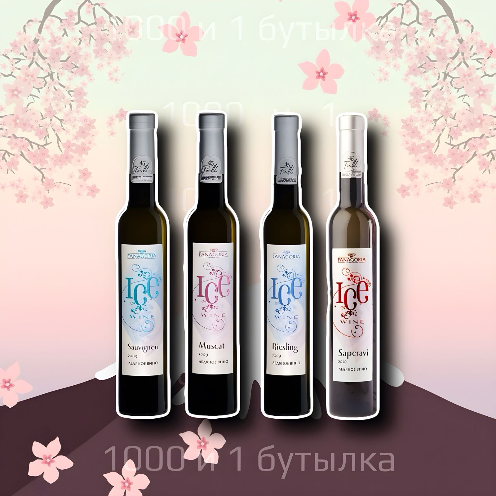 Коллекция десертных вин “Ice Wine”