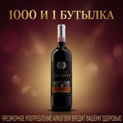 Веспуччи Кьянти Тоскана красное сухое 0,75 л