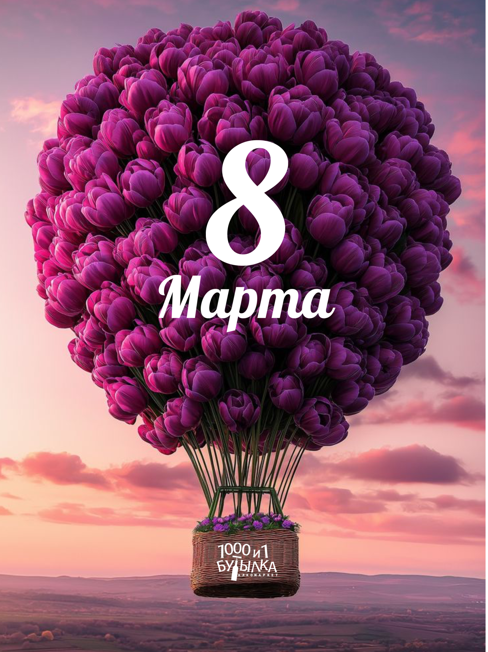 ПОЗДРАВЛЯЕМ С 8 МАРТА!