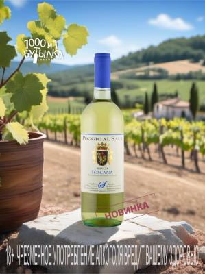 Новинка: вино "Poggio al Sale" Bianco Toscana IGT