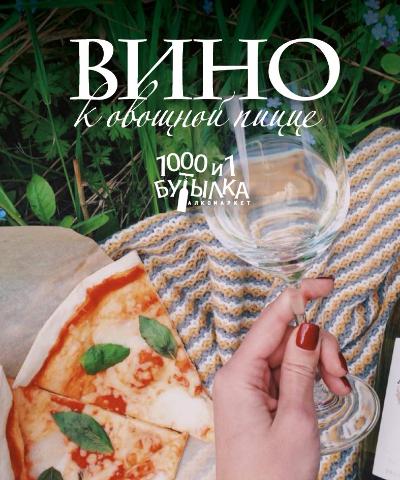 Вино к овощной пицце