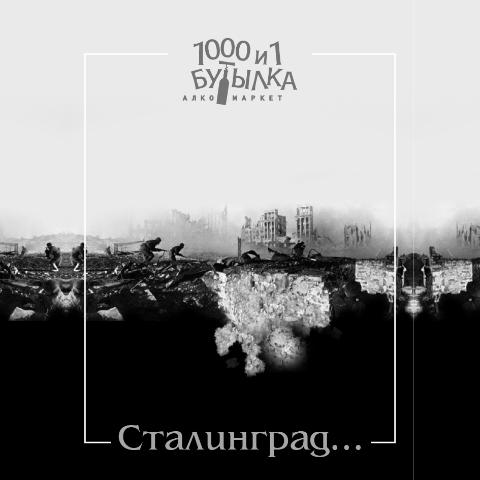 75 годовщина разгрома немецко-фашистких войск под Сталинградом