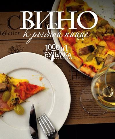Вина к рыбной пицце