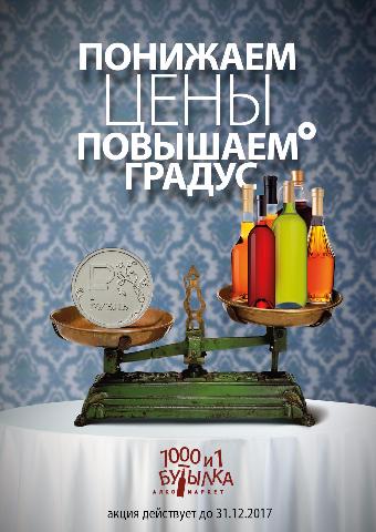 Понижаем цены - повышаем градус