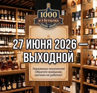 Выходной 27 июня 2026