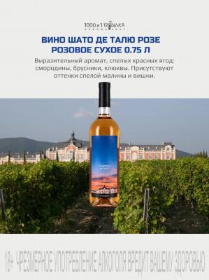 Вино «Шато де Талью Розе»