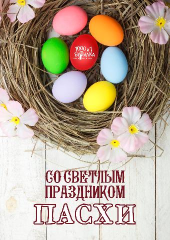 ПАСХА 2019
