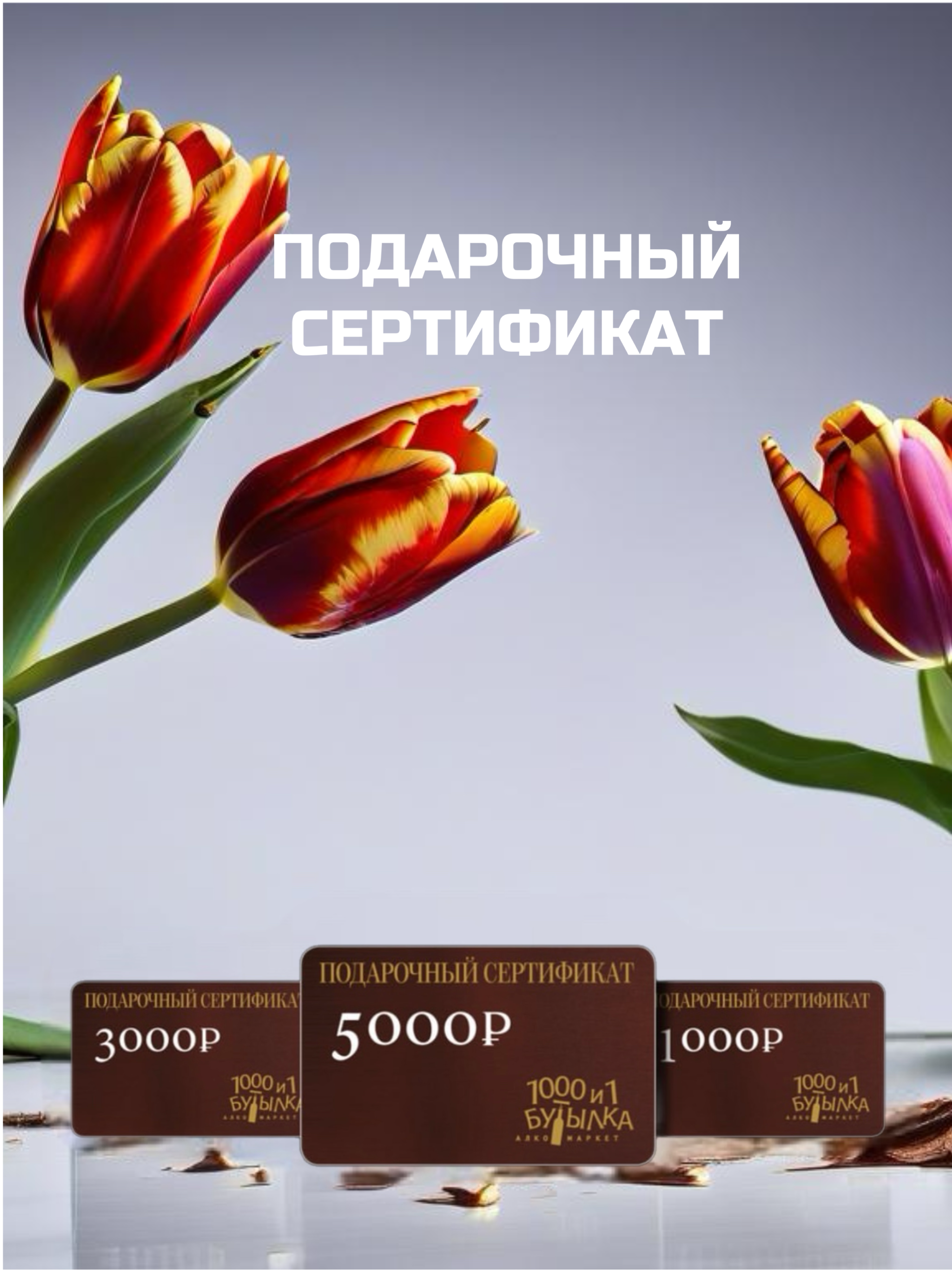 Дарите возможность выбора!