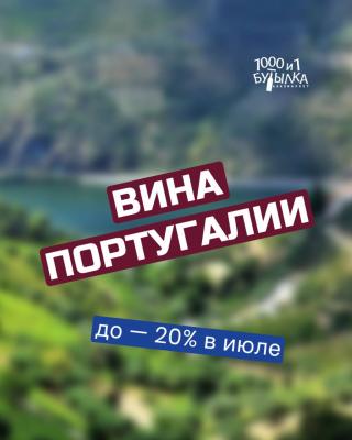 Выгодные предложения на вина Португалии