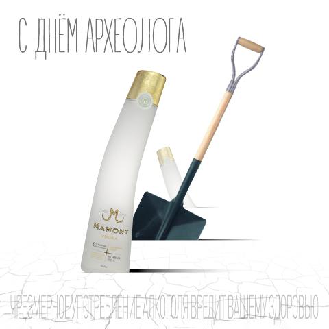 С Днем Археолога
