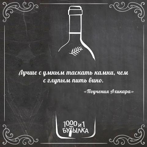 In vino veritas!