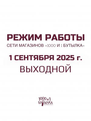 Режим работы 1 сентября 