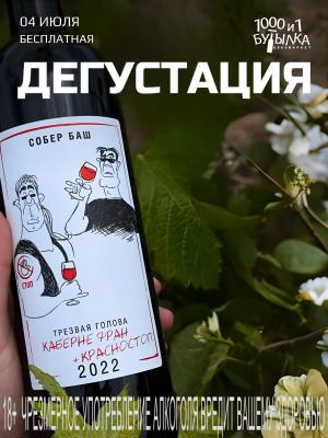 Винная дегустация 4 июля