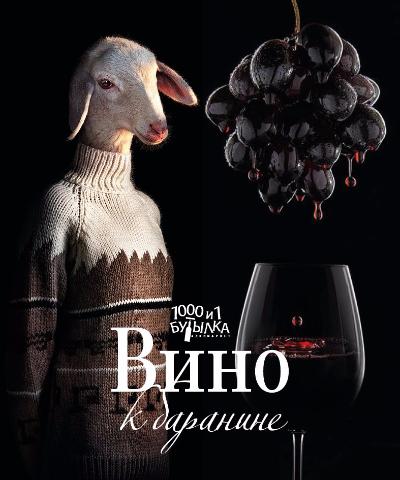 Вино к баранине