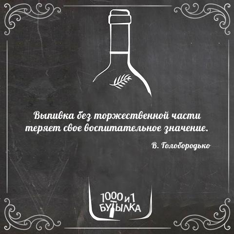 In vino veritas!