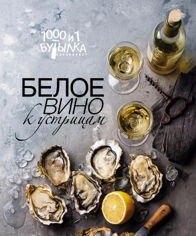 Белое вино к устрицам