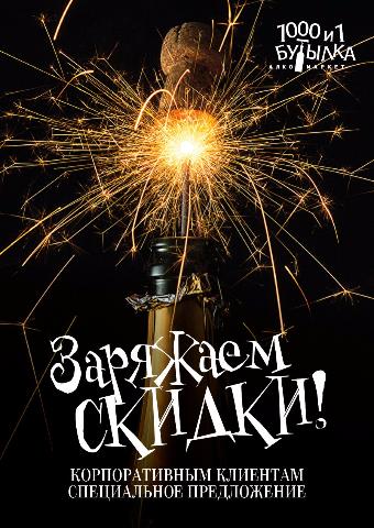 Предложения для корпоративных клиентов!