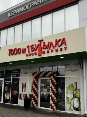 Открытие нового магазина!