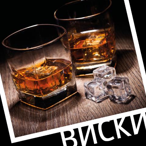Виски