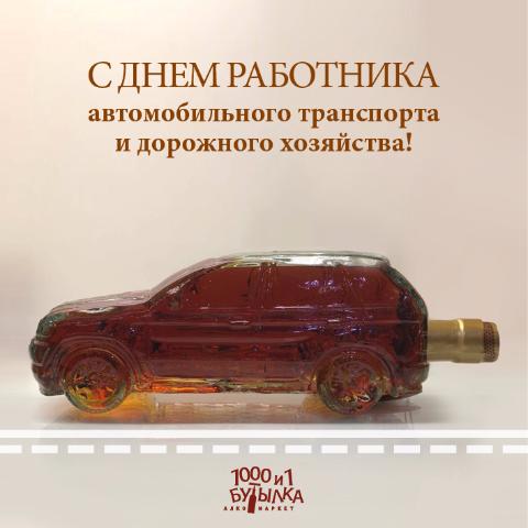 С днем работника автомобильного транспорта и дорожного хозяйства!
