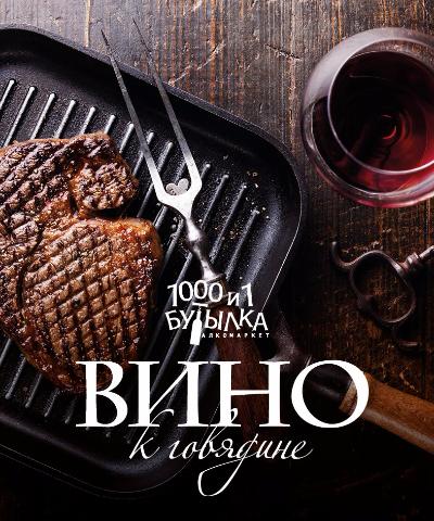 Вино к нежирной говядине