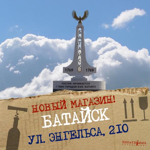 Мы теперь в Батайске!