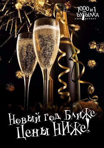 Новый год ближе - цены НИЖЕ!