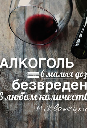 In vino veritas!