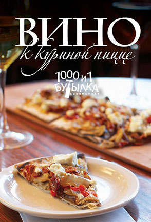 Вино к куриной пицце