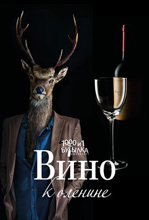 Вино к оленине