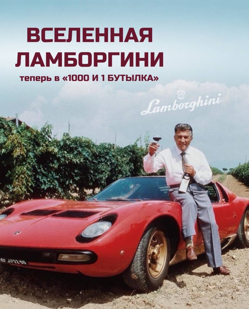 Вселенная Ламборгини теперь в «1000 И 1 БУТЫЛКА»