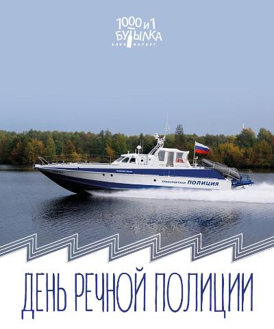 День Речной Полиции