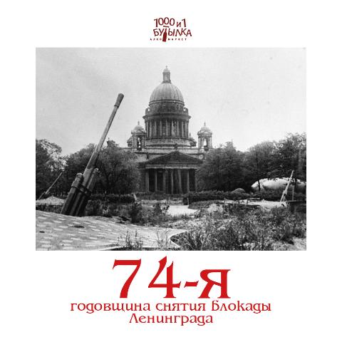 74-я годовщина снятия блокады Ленинграда