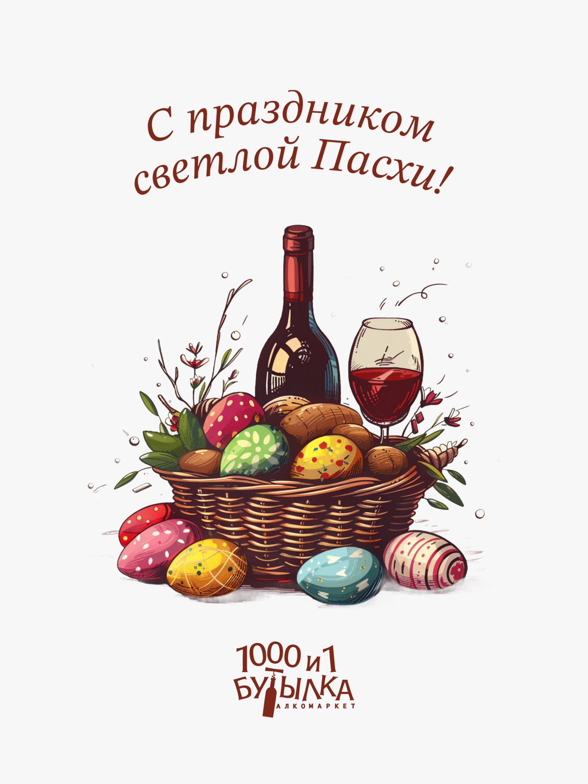 С праздником светлой Пасхи!