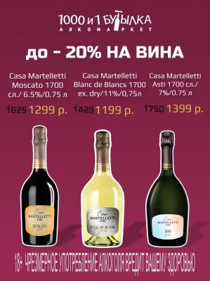 ВЫГОДНЫЕ ПРЕДЛОЖЕНИЯ НА ИГРИСТЫЕ ВИНА CASA MARTELLETTI