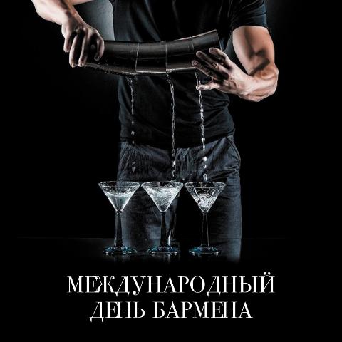 Международный День Бармена!