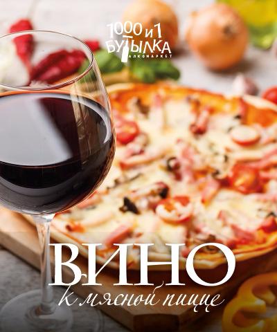 Вино к мясной пицце