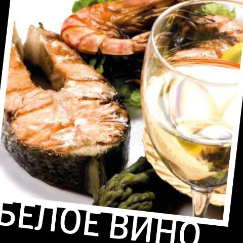 Белое вино