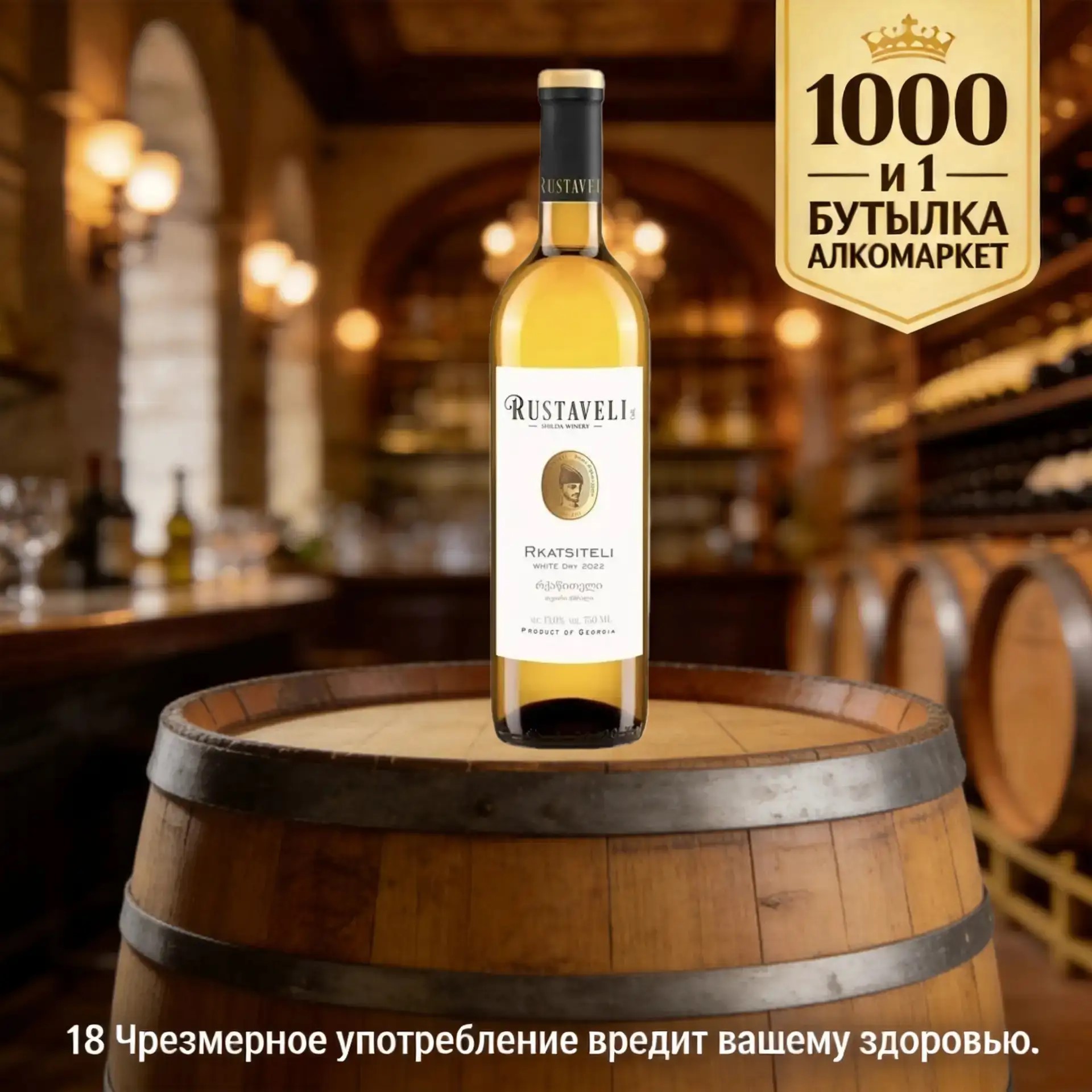 Вино «Rustaveli» Rkatsiteli 