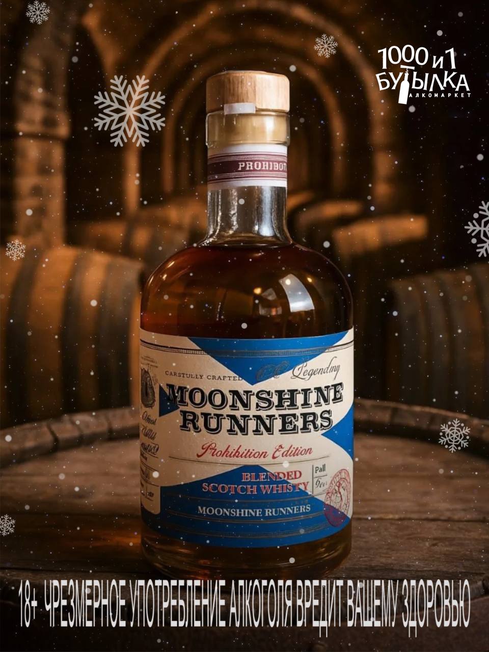легенда Шотландии: Moonshine Runners Blended Scotch Whisky 