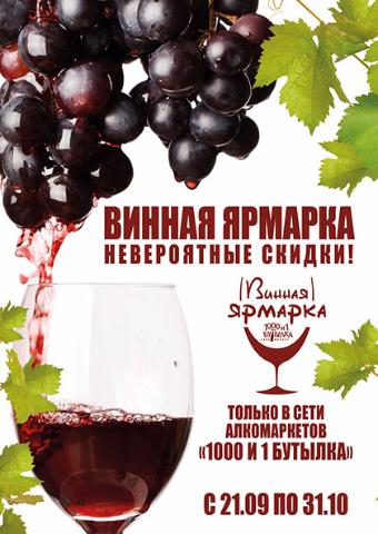 Винная ярмарка