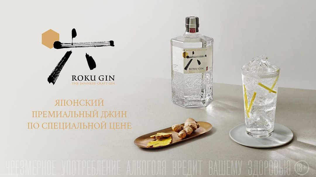 Roku Gin – произведение искусства японских мастеров легендарного Дома Suntory