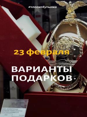 Варианты подарков на 23 февраля 