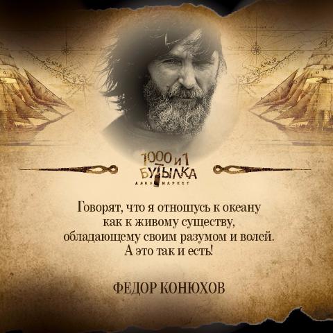 Интересные факты о Ф. Конюхове