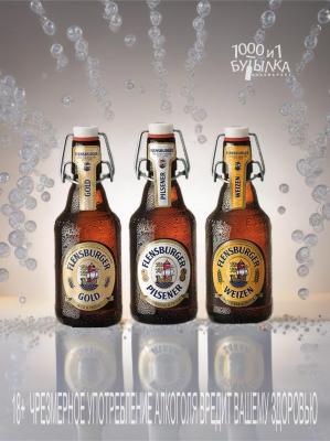 Немецкое пиво "Flensburger"